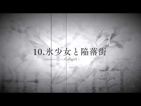 《cover》氷少女と陥落街 / HIMEHINA 《ゆうい》
