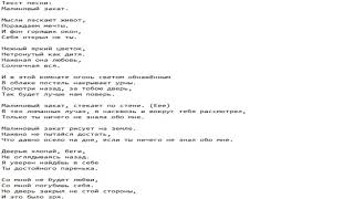 Video thumbnail of "Текст песни: Малиновый закат."