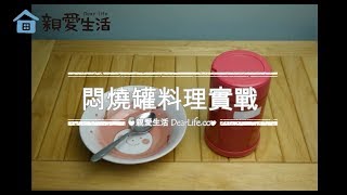 悶燒罐料理實戰紅豆湯｜親愛生活DearLife.co 