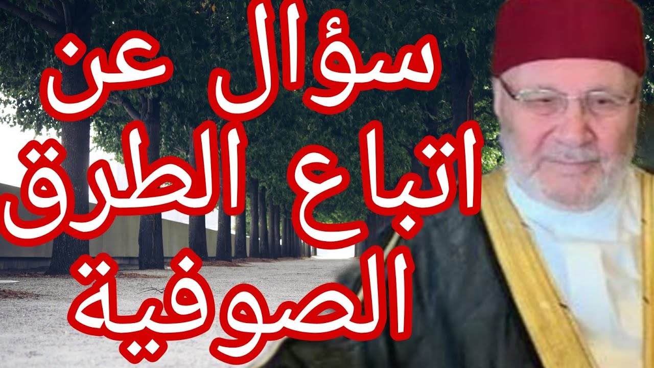 سؤال عن اتباع احد الطرق الصوفية؟إجابة من الدكتور محمد راتب النابلسي