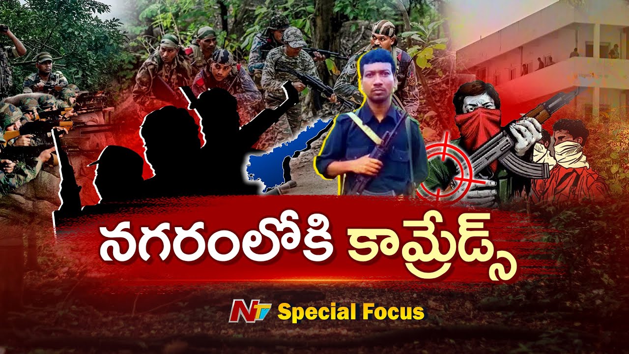 Hidma Encounter: సరిహద్దుల్లో ఎవరు.. నగరాల్లో ఇంకెందరు? | Special Focus | NTV Telugu