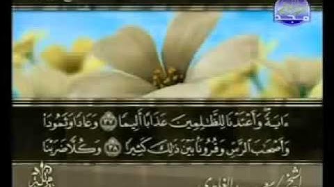 سورة الفرقان الشيخ سعد الغامدى Sheikh Saad Al Ghamdi Surat Al-Furqan