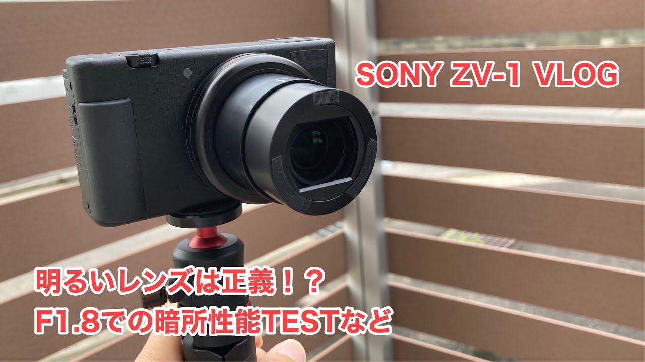 SONY ZV-1 VLOG 明るいレンズは正義！？ F1.8での暗所性能TESTなど