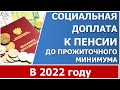 Социальная доплата к пенсии в 2022 году.