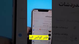 فلتر الواتس اب الجديد