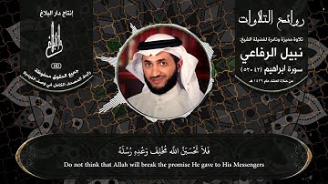 روائع التلاوت | الشيخ : نبيل الرفاعي | تلاوة مميزة من سورة ابراهيم