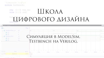 Простой тестбенч на языке Verilog. Запуск симуляции в ModelSim.