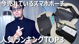 人気のスマホポーチはコレ！売れ筋ランキングTOP3を発表します