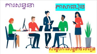 រៀនភាសាជប៉ុន {សង្ខេប​ការសន្ទនាភាសាជប៉ុន៤មេរៀន}​​​ 日本語の会話 「Japanese Conversation 」#会話ep37