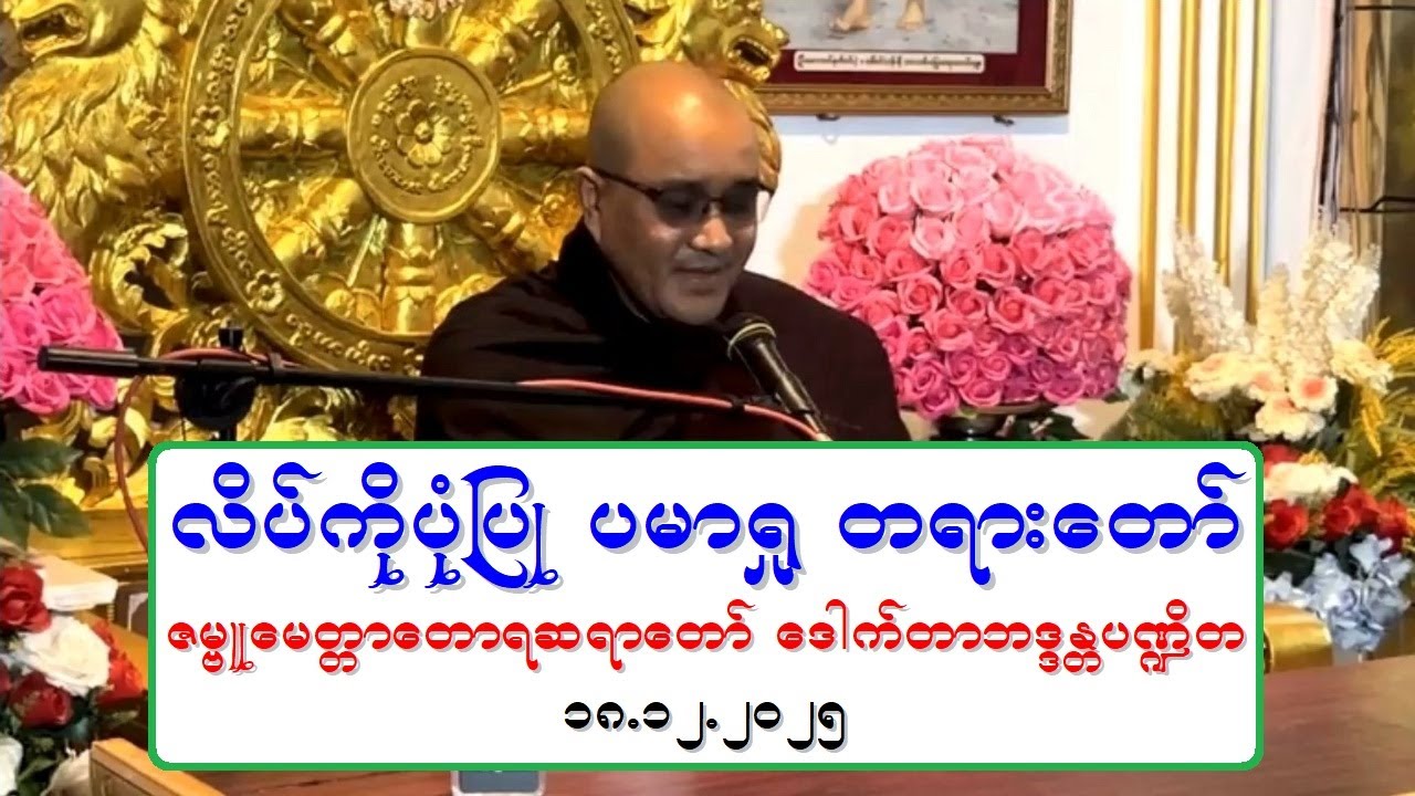လိပ္ကိုပုံျပဳ ပမာ႐ႈ တရားေတာ္ ဇမၺဴေမတၱာေတာရဆရာေတာ္ ေဒါက္တာဘဒၵႏၲပ႑ိတ ၁၈.၁၂.၂၀၂၅
