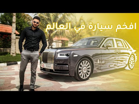 Rolls Royce Phantom 2019 رولز رويس فانتوم