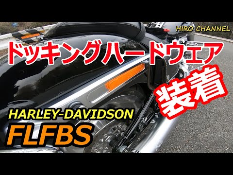 ハーレー純正 FLSTS スプリンガー　シールド　ドッキングハードウェア付き Vol.12】ハーレー純正 ドッキングハードウェア装着 - YouTube