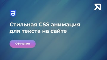 CSS анимация для текста | CSS animation for text
