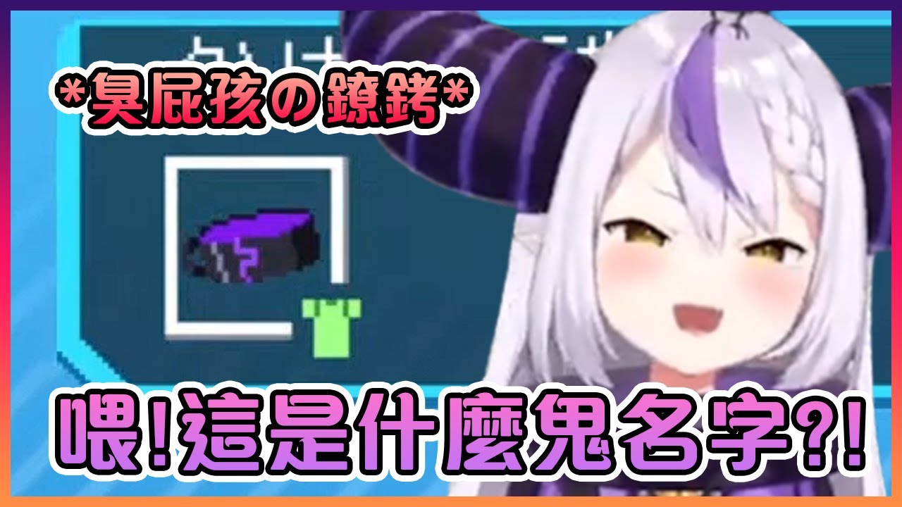 當總帥在HoloCure裡看到自己的道具時的反應!【Hololive中文】【拉普拉絲·達克尼斯】