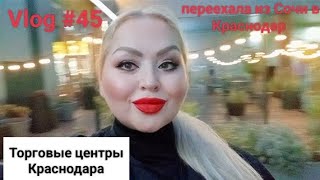 Vlog 45 Ноябрь-2023 на Кубани. Обзор популярных Торговых центров Краснодара. Рецепты ПП. Aravia