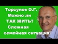 Торсунов О.Г. Можно ли ТАК ЖИТЬ? Сложная семейная ситуация! Н. Новгород 09.04.2016