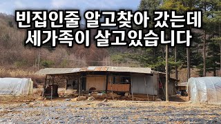 빈집인줄 알고 찿아 갔는데 세가족이 살고 있어서  깜짝 놀랬습니다