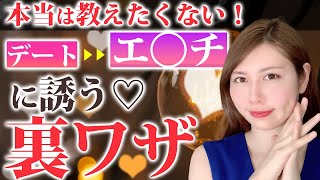 【百発百中】何が何でも好きな子したい♡あなたへ！この誘い方でOK