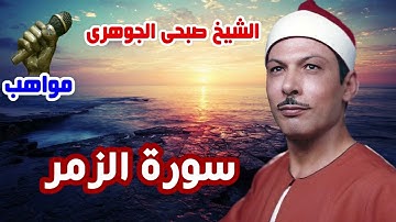 الشيخ صبحى الجوهرى سورة الزمر