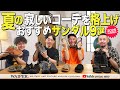 【夏のサンダル特集】ミリタリーショップスタッフが選ぶ！この夏おすすめのイチオシ&お気にりサンダルを一挙ご紹介！