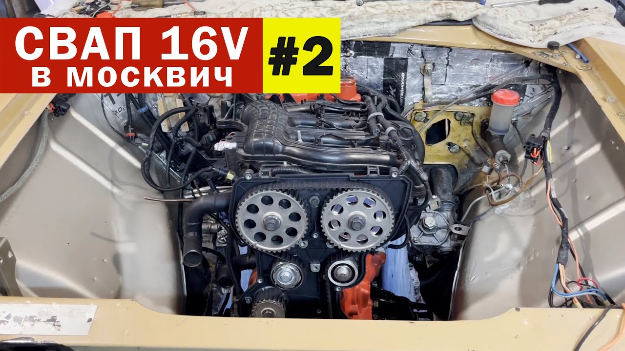 Свап Шеснаря в Москвич 2140. Часть 2. Выхлоп, проводка, инжекторный ...