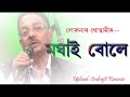 Moghai Bule by Loknath Goswami Mp3 Song
