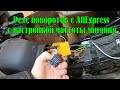 Реле поворотов с AliExpress с настройкой частоты мигания для мотоцикла