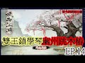 煙雨江湖(手遊) EP.14 雙王鎮學琴(練熟練度) 幽州跳木椿(練輕功)