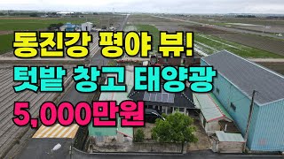 NO.505 김제시 죽산면 주택매매, 텃밭·창고·태양광까지 완비, 평야뷰 끝판왕! 동진강 인근 주택