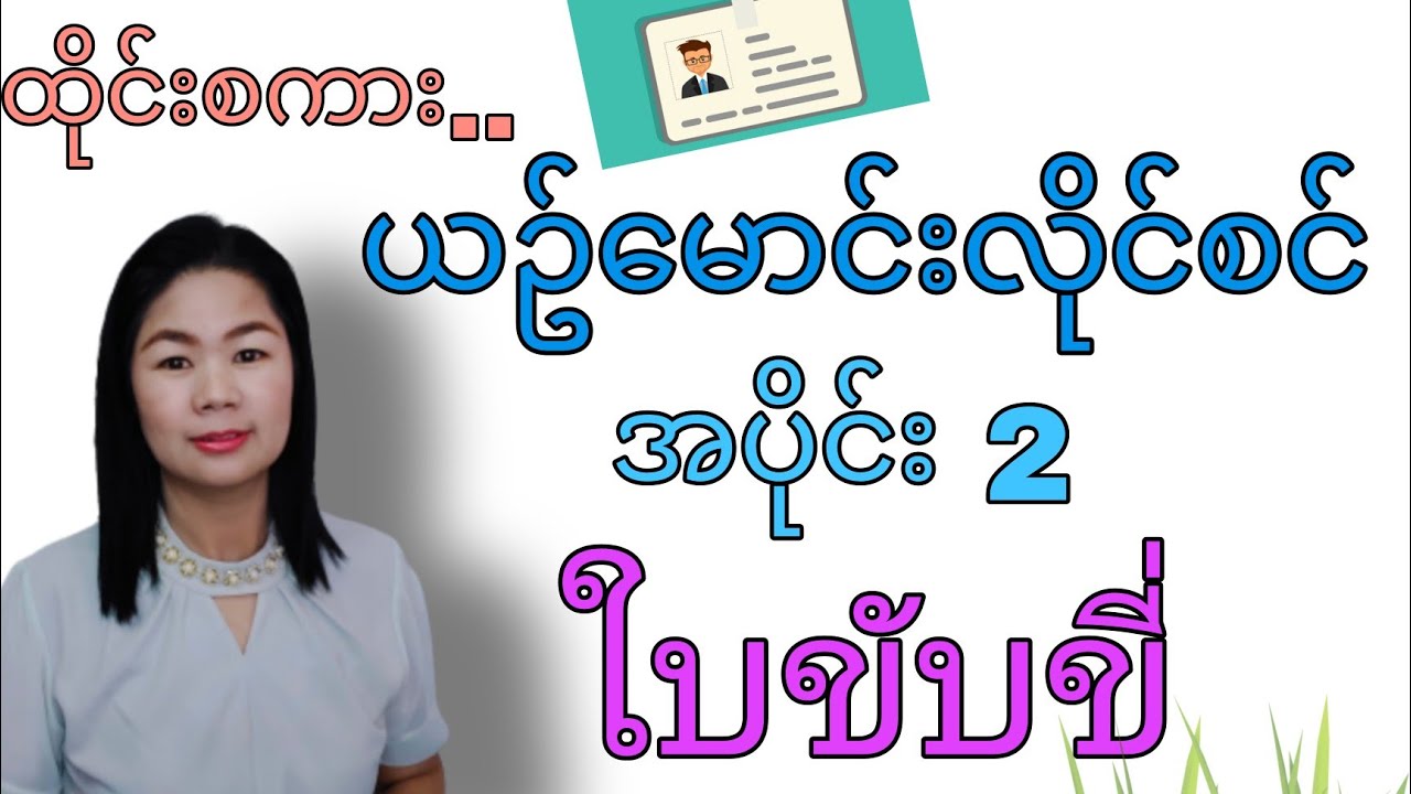 ထိုင်းစကား Ep48(ယာဥ်​မောင်းလိုင်စင် အပိုင်း2 ใบขับขี่)#learnthaiwithmeme