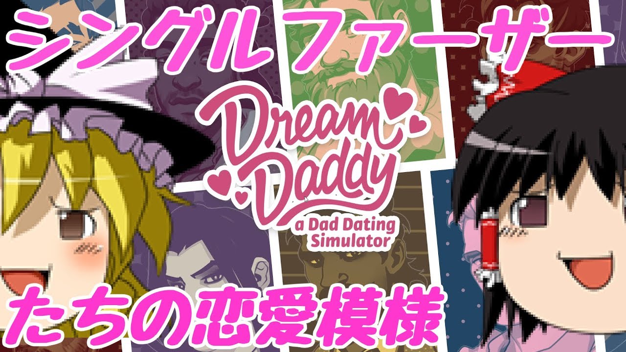 Dream Daddy シングルファーザーどうしの恋愛シミュレーションpart1 ゆっくり実況 Youtube