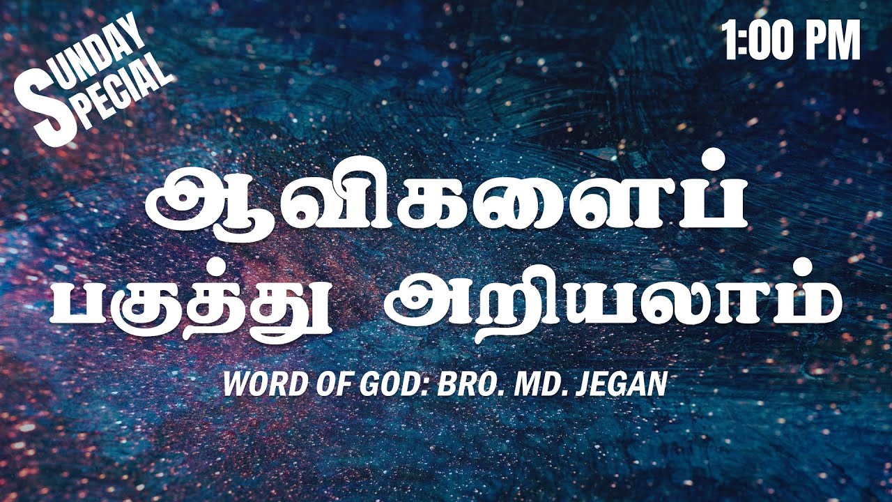 SUNDAY SPECIAL || ஆவிகளைப் பகுத்து அறியலாம் || BRO.MD JEGAN || 14.08.2022