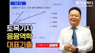 토목기사 응용역학 1장 대표기출 문제풀이 강의 미리보기 에듀피디 강태우