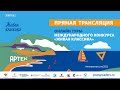 03.05 в 18:00 по мск. Отборочный тур. Международные. 12 группа (прямая трансляция)