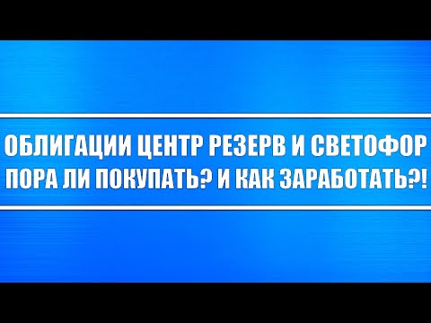 Облигации Центр резерв и ПАО Светофор // Пора ли их покупать? И как на них заработать?
