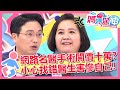 網路名醫手術開價十萬？小心找錯醫生害慘自己！ 媽媽好神 EP392 一刀未剪版 林姿佑 洪素卿｜精選