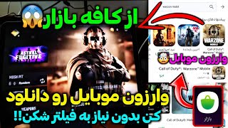 از کافه بازار وارزون موبایل رو دانلود کن😱بدون نیاز به فیلتر شکن✅️ آپدیت جدید وارزون🔥💯