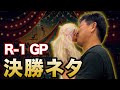 R-1グランプリ応援ありがとうございました!!!