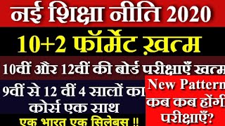 10th 12th परीक्षाएँ ख़त्म | नई शिक्षा नीति 2020 कब लागू होगी | New Education Policy 2020 | Syllabus