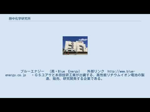 田中化学研究所