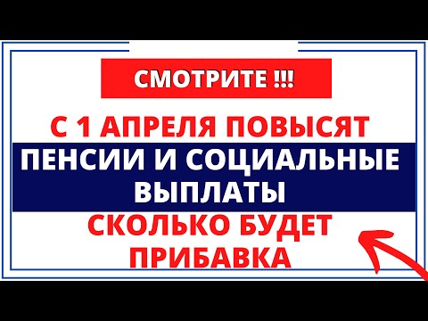 С 1 апреля повысят пенсии и социальные выплаты: Сколько будет прибавка