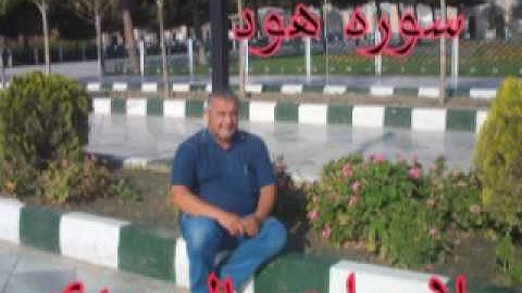 سورة هود المباركه =هديتى الى ارواح امواتكم اخوانى واخواتى الاطهار =ملا صاحب العبيدى