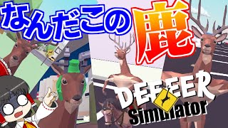 【DEEEER Simulator】鹿が撃って走って大暴れ！ 究極の鹿ゲーが爆誕！【ゆっくり実況】