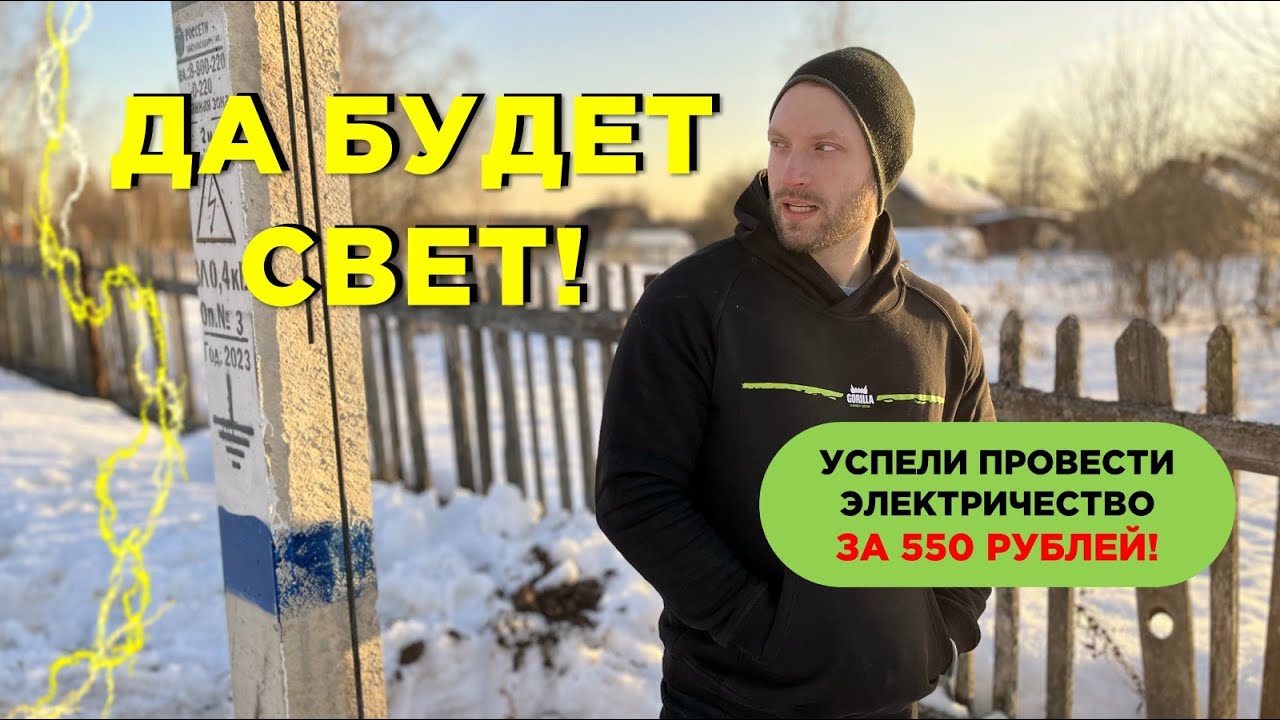 Успели провести электричество на участок за 550 рублей - YouTube