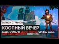 КООПНЫЙ ВЕЧЕР ОТ 04.08.18 - SEA OF THIEVES, CASE 2 COOP, TRICKY TOWERS, GOLF IT