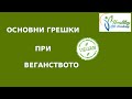 Основни грешки при веганството