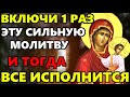 ВКЛЮЧИ 1 РАЗ ЭТУ МОЛИТВУ БОГОРОДИЦЕ ПРЯМО СЕЙЧАС! Сильная Молитва Богородице. Православие