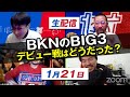 NBA井戸端会議23(2021/01/21）　カイリーが揃ったBIG3！など
