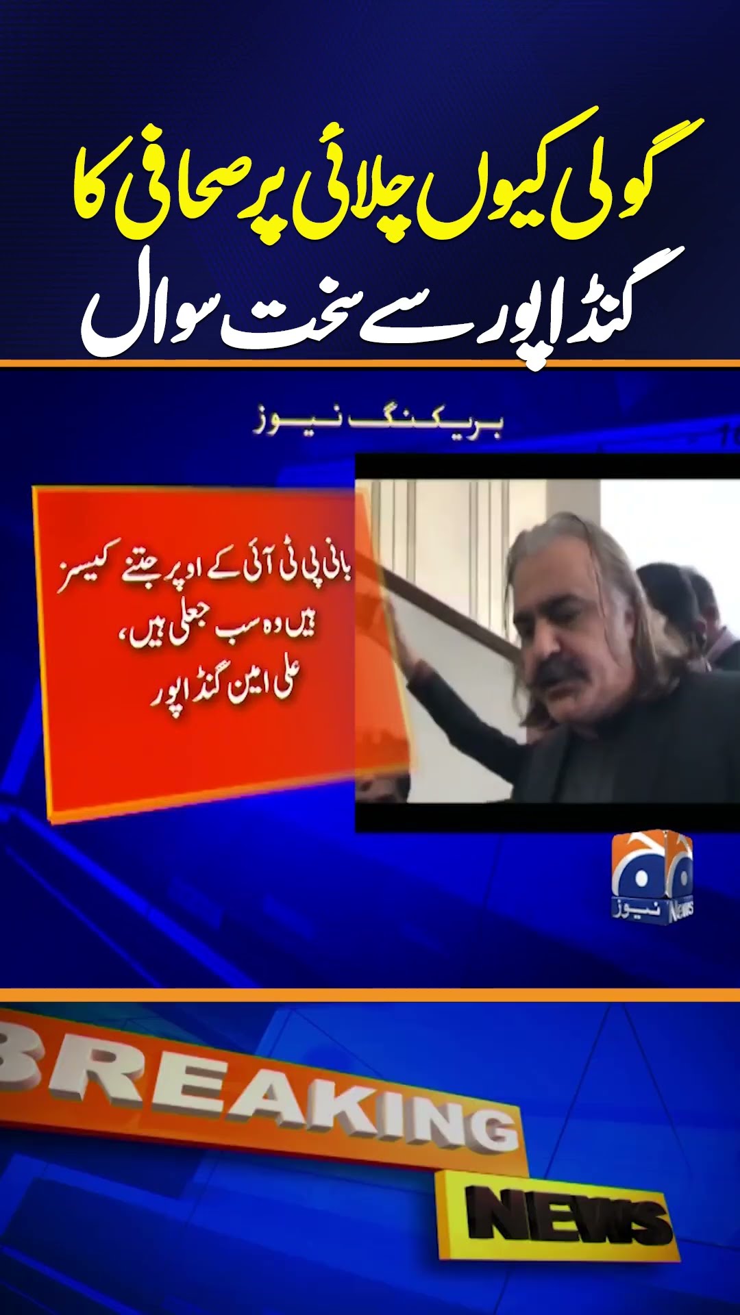 Goli kyun chalai per sahafi ka Ali Amin Gandapur se sakht sawal - Breaking News - Geo News