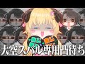【まとめ】世界のスバルとわためぇの『大空スバル専用凸待ち』面白トークまとめ【大空スバル/角巻わため/ホロライブ切り抜き】